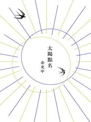 cover image of 太陽點名
